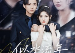 短剧《似水流年终成空（43集）》短剧高清全集免费品