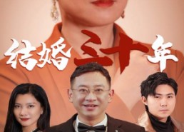 短剧《结婚三十年（35集）》超火短剧全集免费看