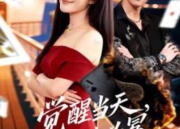 短剧《觉醒当天，荆棘为冕（60集）》爆款短剧全集在线赏