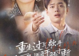 短剧《重生过气歌手前妻导师肝肠寸断（80集）》精彩短剧免费全集观看