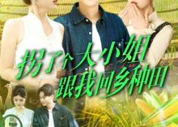 短剧《拐了个大小姐跟我回乡种田（110集）》短剧完整版免费畅享