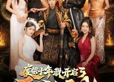 短剧《废柴十年我开启了无敌领域（88集）》热门短剧免费全集观赏