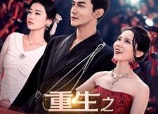 短剧《重生之娱乐教父（81集）》经典短剧在线免费追