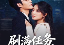 短剧《刷满任务就跑路（67集）》短剧全集免费在线速看