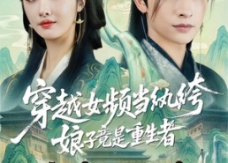 短剧《穿越女频当纨绔，娘子竟是重生者（68集）》精彩短剧在线免费追