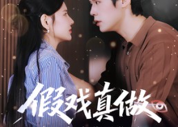 短剧《假戏真做：冷面老公藏不住了（82集）》免费短剧全集在线畅享