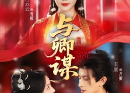 短剧《与卿谋（73集）》高分短剧在线免费播