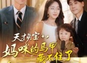 短剧《天才萌宝：妈咪的马甲藏不住了（60集）》精彩短剧全集无阻观看