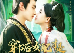 短剧《穿书后女配才是五个哥哥的真团宠（126集）》短剧全集高清在线赏