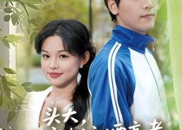 短剧《头大，刚穿越就要高考（72集）》短剧全集免费随心看