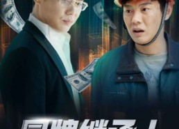 短剧《冒牌继承人（75集）》爆款短剧免费畅享全集