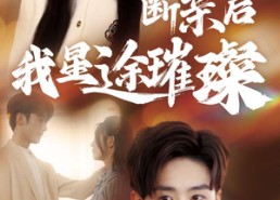 短剧《断亲后我星途璀璨（72集）》热门短剧免费全集享