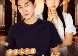 短剧《老婆上节目，我的私房钱被曝光了（56集）》热门短剧无缓冲在线赏