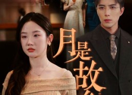 短剧《月是故乡明（85集）》免费短剧高清全集直享