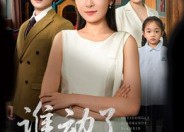 短剧《谁动了小班的点心（51集）》短剧免费全集高清观看