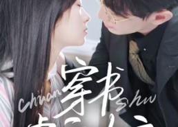 短剧《穿书虐文女主全家偷听我心声（59集）》热门短剧免费在线追