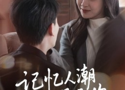 短剧《记忆人潮再无你（80集）》免费短剧全集畅快看
