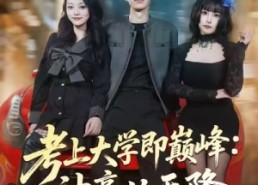 短剧《考上大学即巅峰：神豪从天降（81集）》短剧完整版在线免费看