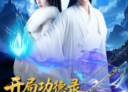 短剧《开局功德录，我做善事闯江湖（88集）》短剧全集免费在线追不停