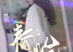 短剧《春风化雨（51集）》免费短剧完整版在线观赏