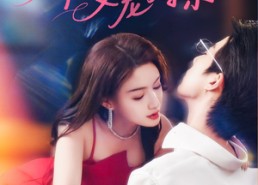 短剧《娇软美人又宠又撩（80集）》热播短剧在线免费追