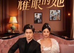 短剧《破产的我耀眼的她（75集）》高清短剧完整版速览