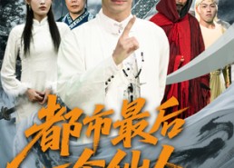 短剧《都市最后一个仙人（60集）》短剧无删减版在线播放