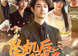 短剧《坠机后我娶了绝美厨娘（57集）》热门短剧全集免费播放