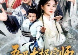 短剧《吾乃太极宗师（55集）》免费短剧全集速来观