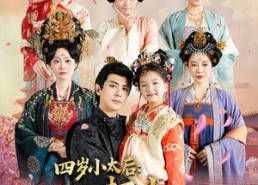 短剧《四岁小太后打小就儿孙满堂（80集）》超火短剧完整免费观
