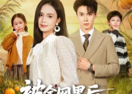 短剧《被全网黑后，我靠种地爆火全网（60集）》精彩短剧在线高清看