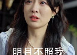 短剧《明月不照我（45集）》精彩短剧免费高清播放