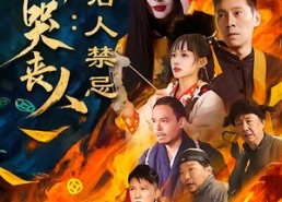 短剧《东北哭丧人：活人禁忌（80集）》超燃短剧全集免费看
