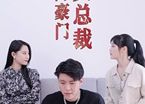 短剧《天降豪门女总裁（88集）》精彩短剧在线免费追全剧
