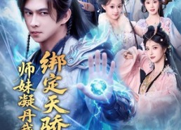 短剧《绑定天骄，师妹凝丹我成尊（82集）》免费短剧全集高清播放