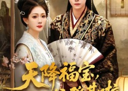 短剧《天降福宝，王爷爹爹登基啦（66集）》短剧全集在线免费畅享