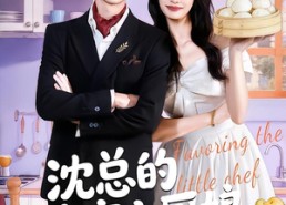 短剧《沈总的偏宠小厨娘（79集）》优质短剧在线免费享