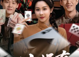 短剧《一局定输赢（30集）》精品短剧全集免费看