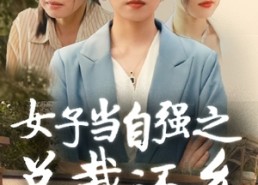 短剧《女子当自强之总裁还乡（50集）》短剧全集免费畅看