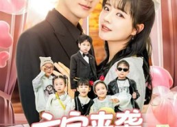 短剧《六宝来袭霍总他壕无人性（64集）》短剧全集免费畅享观看