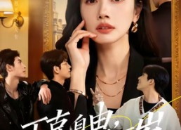 短剧《丁克自由，恋爱万岁（80集）》精彩短剧免费全集直看