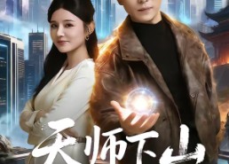 短剧《天师下山无敌保安横扫豪门（77集）》超火短剧全集在线速看