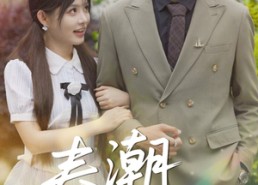 短剧《春潮欲涨（70集）》免费短剧全集高清畅享