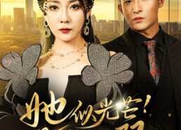 短剧《她似光芒！举世无双（80集）》短剧免费高清在线看