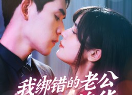 短剧《我绑错的老公是个冒牌货（60集）》短剧完整版免费畅享