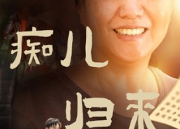 短剧《痴儿归来报母恩（62集）》热门短剧全集免费播