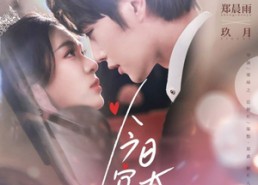 短剧《今日宜大婚（59集）》短剧全集在线免费追