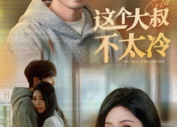 短剧《这个大叔不太冷（30集）》超火短剧免费全集直看