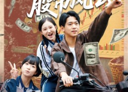 短剧《重生1995股市风云（81集）》精彩短剧完整版在线看