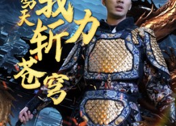 短剧《开局劈天我力斩苍穹（90集）》精彩短剧免费全集览